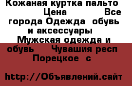 Кожаная куртка-пальто “SAM jin“ › Цена ­ 7 000 - Все города Одежда, обувь и аксессуары » Мужская одежда и обувь   . Чувашия респ.,Порецкое. с.